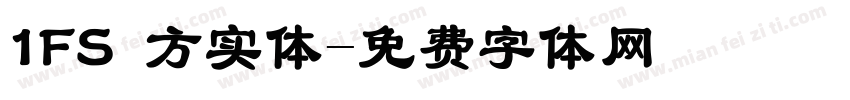 1FS 方实体字体转换